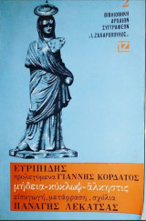 Ευριπίδης-μήδεια-κύκλωψ-άλκηστις