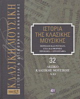 Ιστορία της κλασικής μουσικής: Λεξικό κλασικής μουσικής, Λ-Ω: Περίοδοι και ρεύματα, στιλ και φόρμες, πρόσωπα, εργογραφία