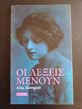 Οι λέξεις μένουν