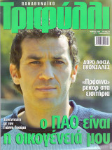 Παναθηναϊκό Τριφύλλι - Μαρ 2004