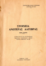 Στοιχεία ανωτέρας άλγεβρας - Μέρος Πρώτον