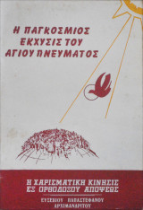 Η παγκόσμιος έκχυσις του Αγίου Πνεύματος