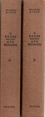 Η Ελλάς μεταξύ δύο πολέμων Τόμοι Α-Β