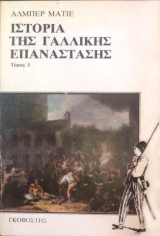 Ιστορία της γαλλικής επανάστασης (τομος 3)
