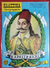 Κλασσικά εικονογραφημένα #1268 Καραισκάκης