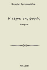 Η Τέχνη της Φυγής