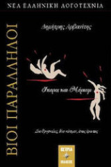 Βίοι παράλληλοι, Ίκαρος και Μύριαμ