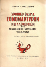 Χρονικό θυσίας Εθνομαρτύρων Μεγαλοχωριτών στο Μικρό Χωριό Ευρυτανίας την 24-12-1942