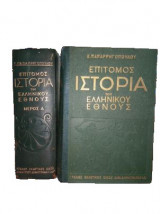 Επίτομος Ιστορία του Ελληνικού Έθνους (Δίτομο)