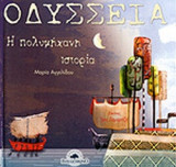 ΟΔΥΣΣΕΙΑ