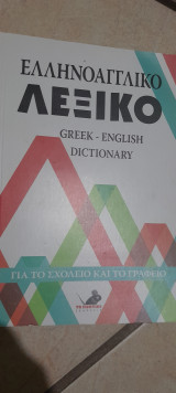 Ελληνοαγγλικο λεξικό