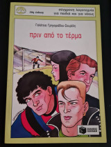 Πριν από το Τέρμα