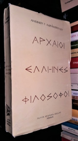 Αρχαίοι Έλληνες Φιλόσοφοι
