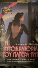 Η αυτοκρατορία του πατέρα της