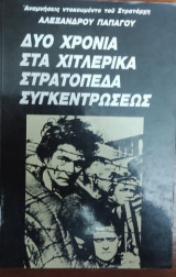 Δύο Χρόνια στα Στρατόπεδα Συγκεντρώσεως της Γερμανίας
