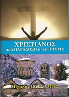 Χριστιανός από Παράδοση Ή από Πίστη;
