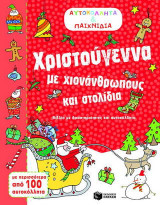Αυτοκόλλητα και παιχνίδια: Χριστούγεννα με χιονάνθρωπους και στολίδια: Βιβλίο με δραστηριότητες και αυτοκόλλητα: Με περισσότερα από 100 αυτοκόλλητα