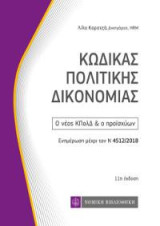 Κώδικας Πολιτικής Δικονομίας: Ο νέος ΚΠολΔ & ο προϊσχύων