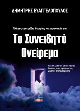 Το συνειδητό ονείρεμα: Από την λήθη του ύπνου και του θανάτου, στην αφύπνιση της μεγάλης απελευθέρωσης