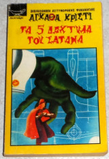 Τα πέντε δάχτυλα του σατανά αγκαθα κριστι