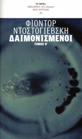 Δαιμονισμένοι - Τόμος Β΄