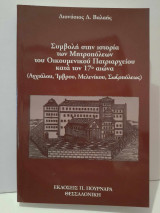 Συμβολή στην ιστορία των Μητροπόλεων του Οικουμενικού Πατριαρχείου κατά τον 17ο αιώνα (Αγχιάλου, Ίμβρου, Μελενίκου, Σωζοπόλεως)