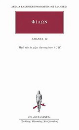 Άπαντα 12: Περί των εν μέρει διαταγμάτων Α', Β'