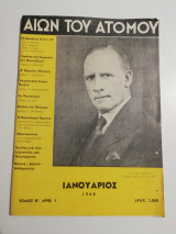 Αιών του Ατόμου Ιανουάριος 1948