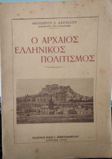 Ο Αρχαίος ελληνικός πολιτισμός