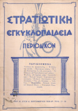 Στρατιωτική εγκυκλοπαίδεια, Περ.Β', Έτος Δ', Αρ.τεύχους 17-18, Οκτώβριος 1936