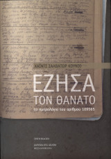Έζησα τον Θάνατο. Το Ημερολόγιο του Αριθμού 109565