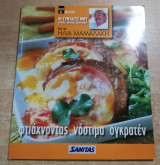 Φτιάχνοντας νόστιμα ογκρατέν