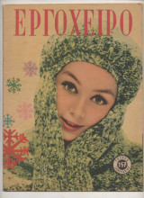 1961 Περιοδικό Εργοχειρο Νο 157