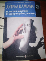 Οι Περιπέτειες του Επιθεωρητή Μονταλμπανο 3