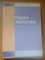 Γενική Λογιστική με Ελληνικό Γενικό Λογιστικό Σχέδιο (Ε.Γ.Λ.Σ)