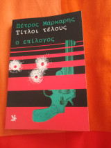 Τίτλοι τέλους-ο επίλογος