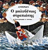 Ο μολυβένιος στρατιώτης