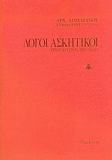 Λόγοι ασκητικοί