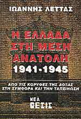 Η Ελλάδα στη Μέση Ανατολή 1941-1945: Από τις κορυφές της δόξας στη συμφορά και την ταπείνωση