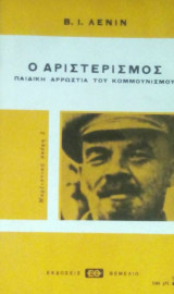 Ο Αριστερισμος