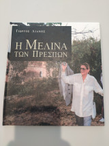 Η Μελίνα των Πρεσπών