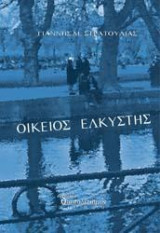 ΟΙΚΕΙΟΣ ΕΛΚΥΣΤΗΣ