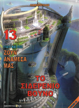 Γιατί και πως ζουν ανάμεσα μας, Τόμος 13 - Το σιδερένιο βουνό