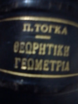 Θεωρητική γεωμετρια