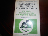 Πιαδαγωγικα παιχνιδια για μικρα παιδια