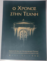 Ο Χρόνος στην Τέχνη