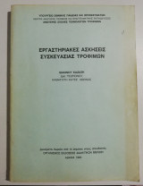 Εργαστηριακές ασκήσεις συσκευασίας τροφίμων