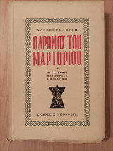 Ο δρόμος του μαρτυρίου-Οι αδελφές -1ος τόμος