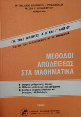 Μέθοδοι Αποδείξεως στα Μαθηματικά