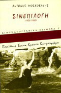 Σινεπιλογή: Κριτικές 1958-1982